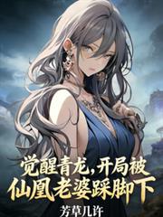觉醒青龙,开局被仙凰老婆踩脚下