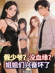 假少爷？没血缘？姐姐们兴奋坏了