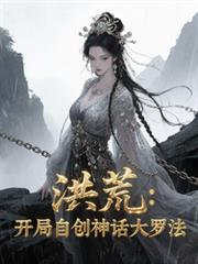 洪荒：开局自创神话大罗法