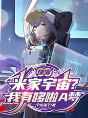 综漫：米家宇宙？我有哆啦A梦