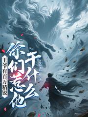 王爷有百万精锐,你们惹他干什么