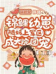 锦鲤幼崽随妈上军区:成大院团宠