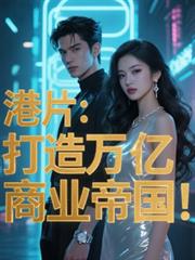 港片:打造万亿商业帝国!