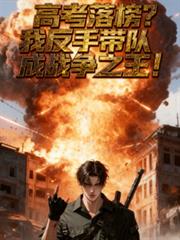 高考落榜?反手带队成战争之王!