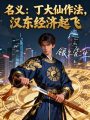 名义丁大仙作法,汉东经济起飞