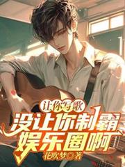 让你写歌,没让你制霸娱乐圈啊!