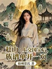 赶山:上交国宝后,族谱单开一页