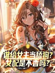 谁给女主当舔狗？女配是不香吗？