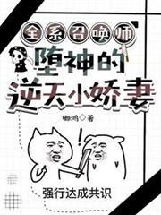 全系召唤师:墮神的逆天小娇妻