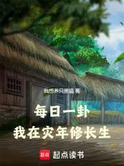 每日一卦,我在灾年修长生