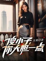 傻小子,你大胆一点