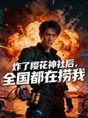 炸了樱花神社后,全国都在捞我
