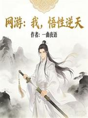 网游:我,悟性逆天
