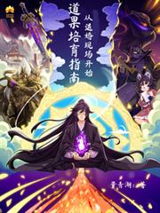 道果培育指南:从退婚现场开始