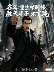 名义:重生祁同伟胜天半子不下跪