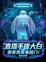 直播手搓大白，国家连夜来敲门！