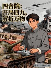 四合院：开局四九，解析万物