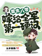 八零换个首长爹，冷面养兄宠我如宝