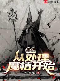 巫师：从处理魔植开始