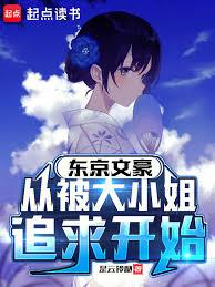 东京文豪,从被大小姐追求开始