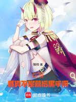 综漫:我真不是幕后黑手啊!