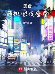 美食:随机深夜食堂