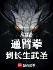 从融合通臂拳,到长生武圣