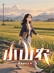 小山农