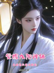 觉醒九阳神体，未婚妻哭着求原谅