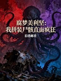 腐梦美利坚:我拼装尸骸直面疯狂