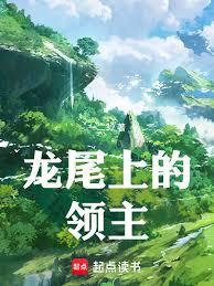 龙尾上的领主