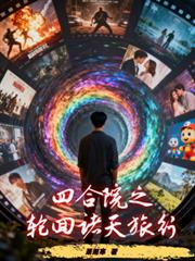 四合院之轮回诸天旅行