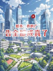 都市:我的广告全都成真了