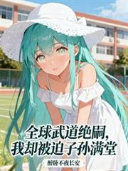 全球武道绝嗣,我却被迫子孙满堂