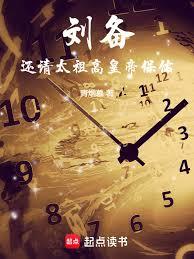 刘备:还请太祖高皇帝保佑!