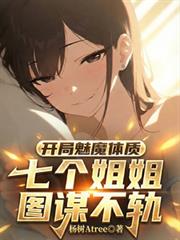 开局魅魔体质,七个姐姐图谋不轨