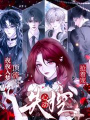 夜夜入梦,顶流们失控心动抢着宠