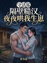 守活寡?隔壁糙汉夜夜哄我生崽