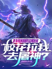 我瞎眼剑客，校花拉我去屠神？