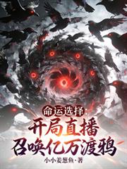 命运选择：开局直播召唤亿万渡鸦