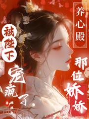 养心殿那位娇娇，被陛下宠疯了