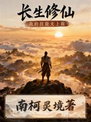 长生修仙:我的技能无上限
