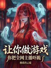 让你做游戏,你把全网主播跪了