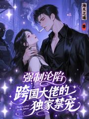 强制沦陷：跨国大佬的独家禁宠