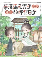 带瘫痪废太子流放种田的那些日子