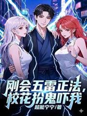 刚会五雷正法，校花扮鬼吓我