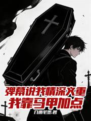 弹幕说我情深义重,我靠马甲加点