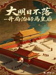 大明日不落，开局治好马皇后