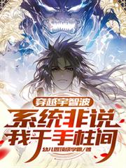 穿越宇智波,系统非说我千手柱间