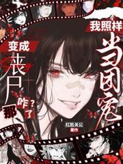 变成丧尸那咋了?我照样当团宠!